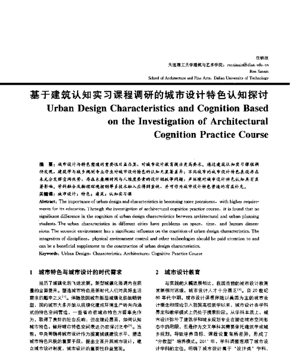 基于建筑认知实习课程调研的城市设计特色认知探讨