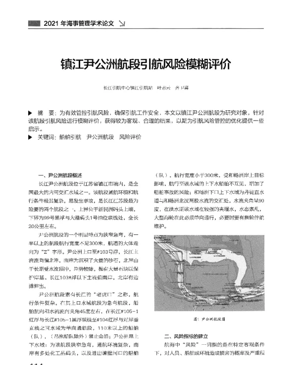 镇江尹公洲航段引航风险模糊评价