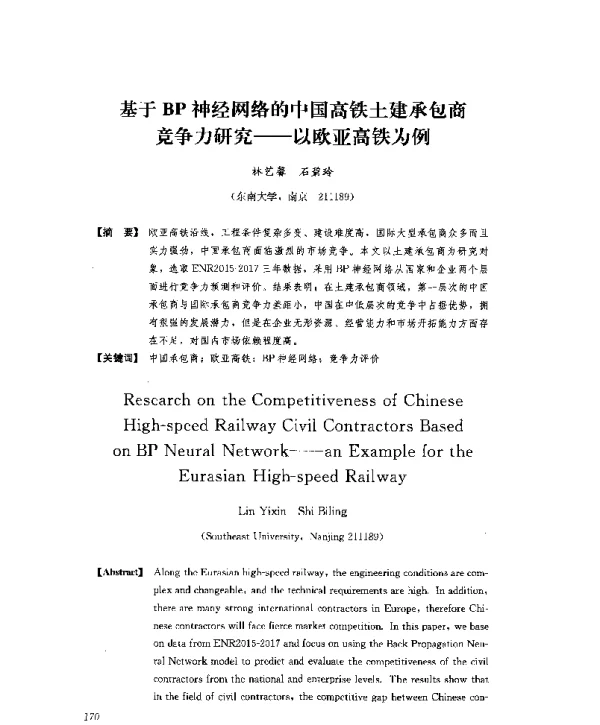 基于BP神经网络的中国高铁土建承包商竞争力研究--以欧亚高铁为例