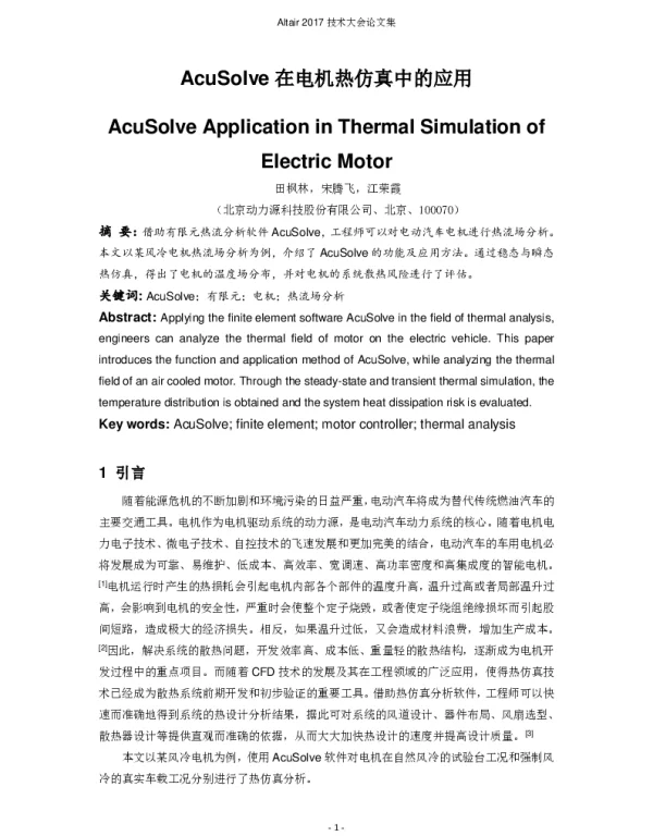 AcuSolve在电机热仿真中的应用