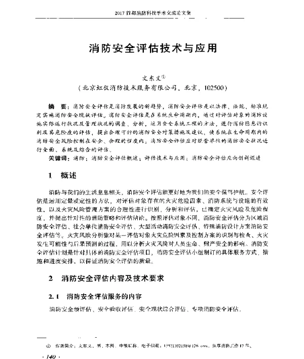 消防安全评估技术与应用