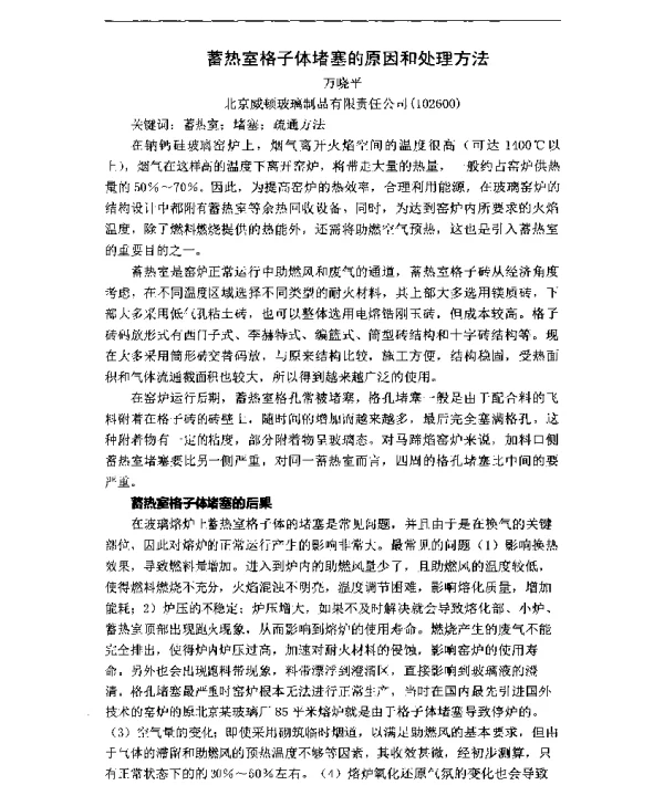 蓄热室格子体堵塞的原因和处理方法