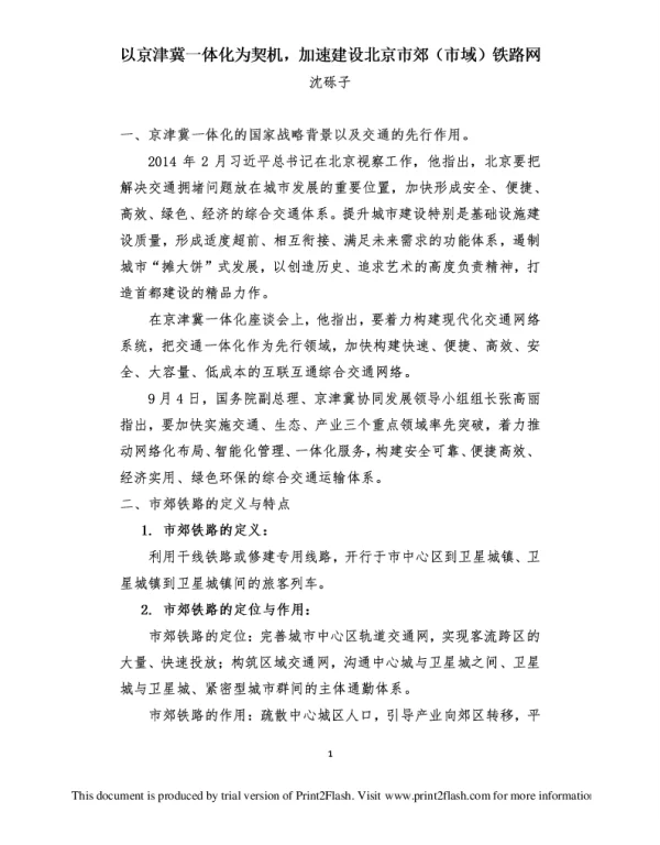 以京津冀一体化为契机加速建设北京市郊(市域)铁路网