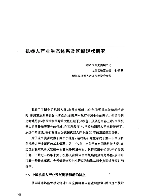 机器人产业生态体系及区域现状研究