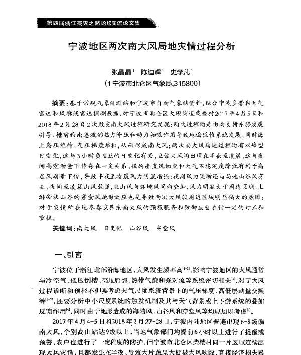 宁波地区两次南大风局地灾情过程分析