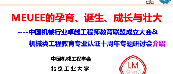 MEUEE的孕育、诞生、成长与壮大--中国机械行业卓越工程师教育联盟成立大会&机械类工程教育专业认证十周年专题研讨会介绍