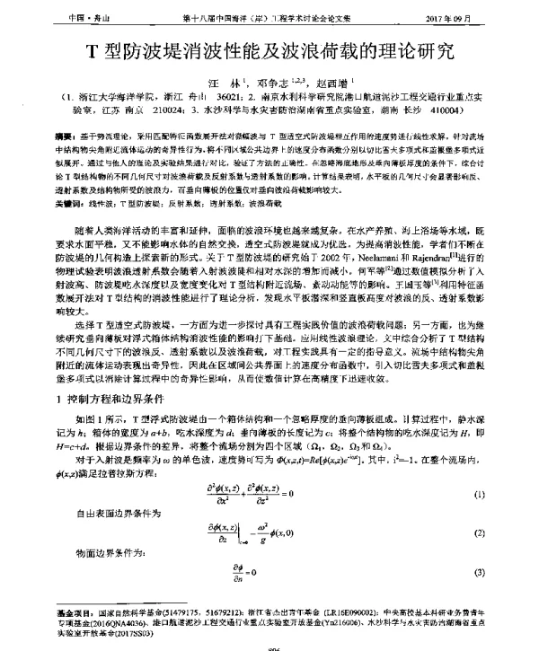 T型防波堤消波性能及波浪荷载的理论研究