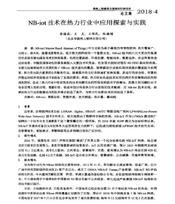 NB-iot技术在热力行业中应用探索与实践