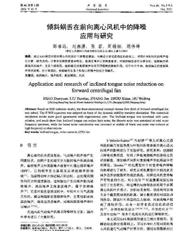 倾斜蜗舌在前向离心风机中的降噪应用与研究