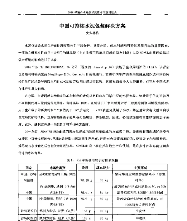 中国可持续水泥包装解决方案