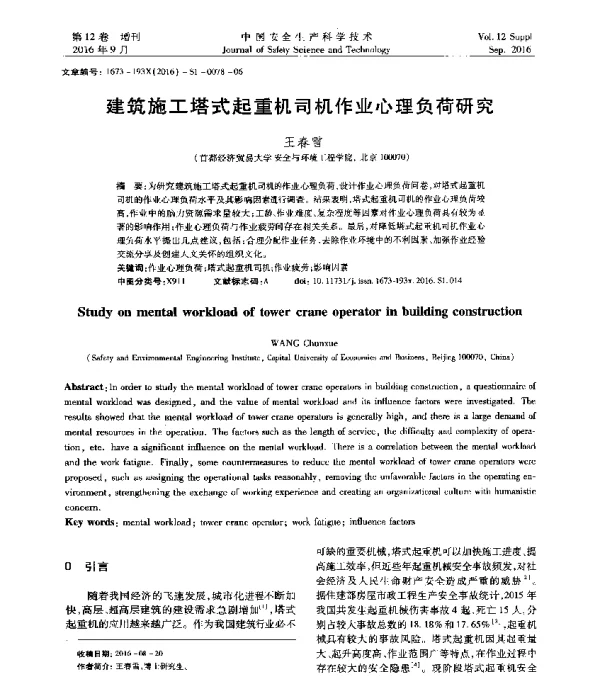 建筑施工塔式起重机司机作业心理负荷研究
