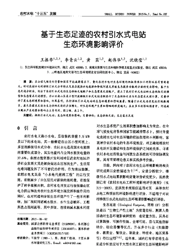 基于生态足迹的农村引水式电站生态环境影响评价