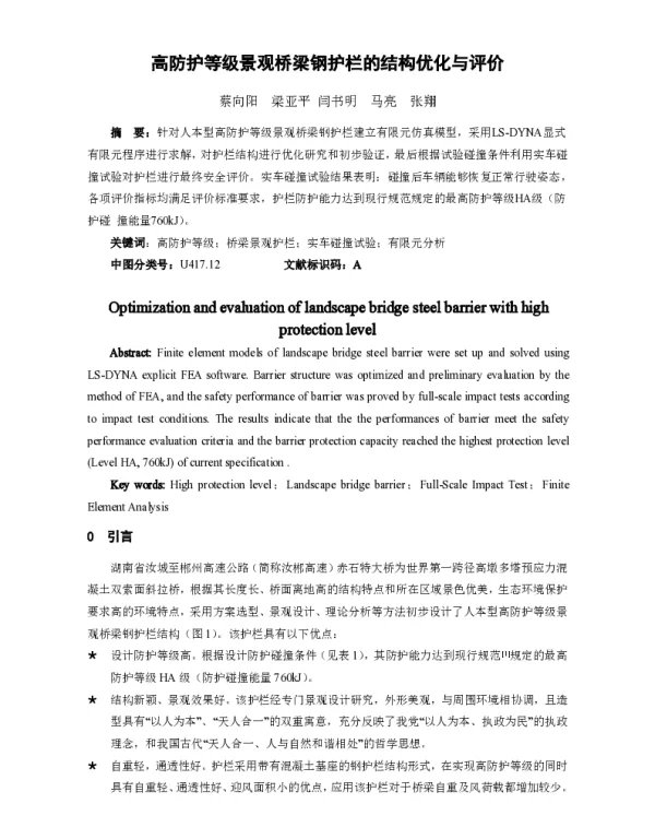高防护等级景观桥梁钢护栏的结构优化与评价