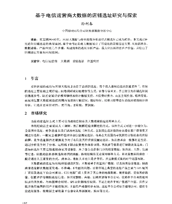 基于电信运营商大数据的店铺选址研究与探索