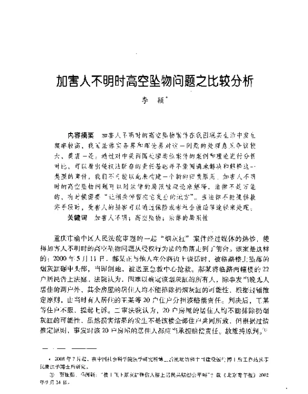 加害人不明时高空坠物问题之比较分析