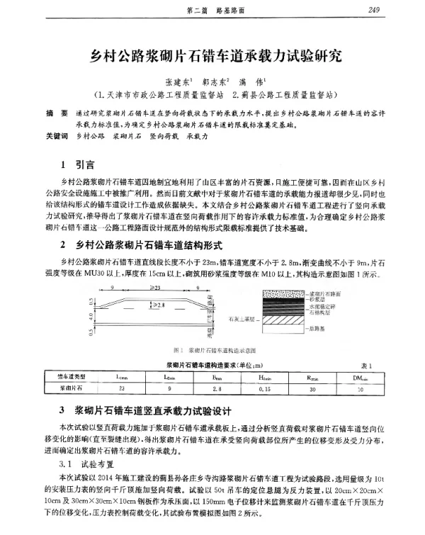 乡村公路浆砌片石错车道承载力试验研究