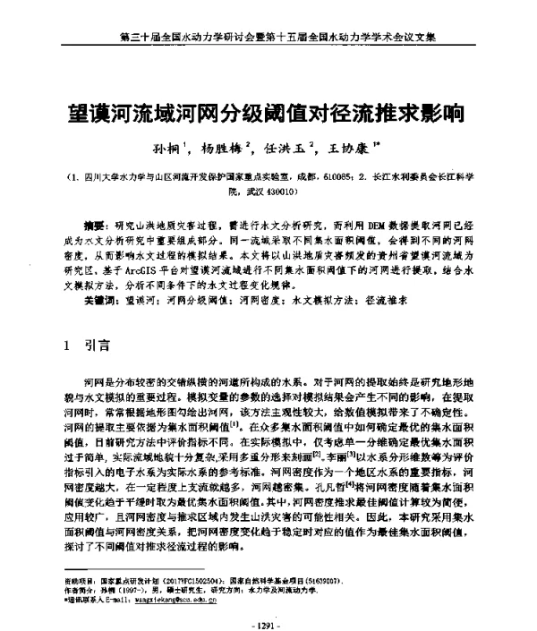 望谟河流域河网分级阈值对径流推求影响