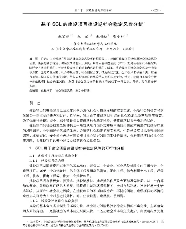 基于SCL的建设项目建设期社会稳定风险分析