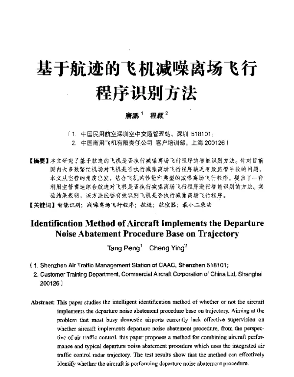 基于航迹的飞机减噪离场飞行程序识别方法