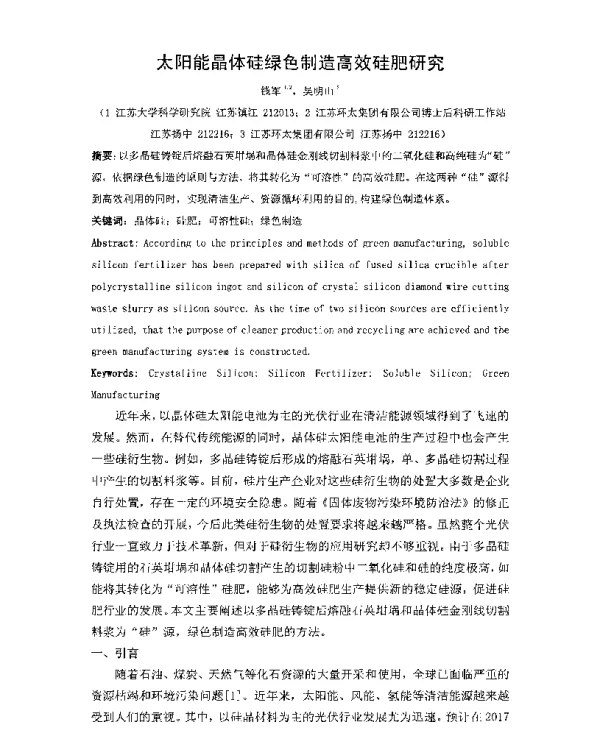 太阳能晶体硅绿色制造高效硅肥研究