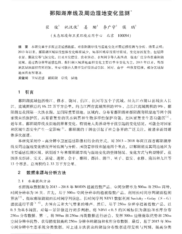 鄱阳湖岸线及周边湿地变化监测