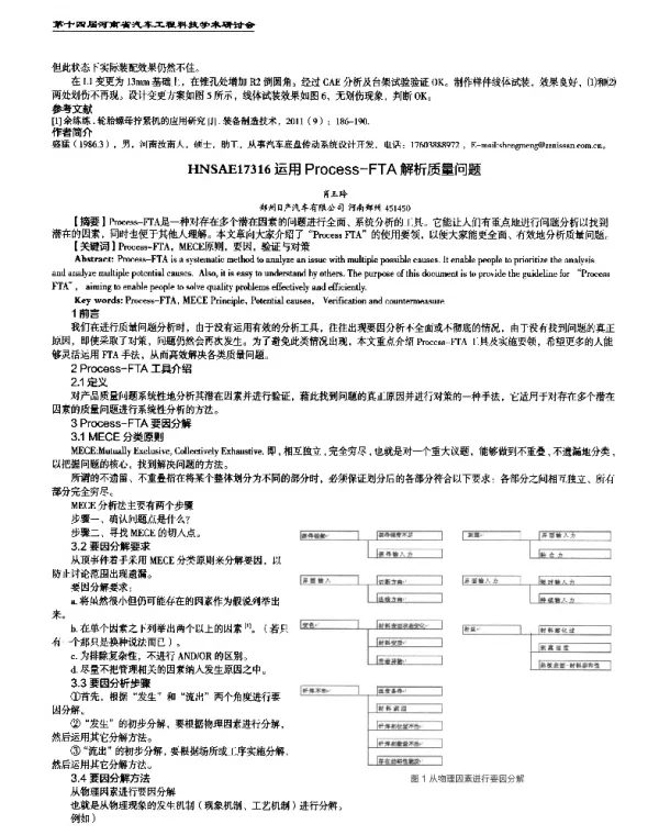 运用Process-FTA解析质量问题