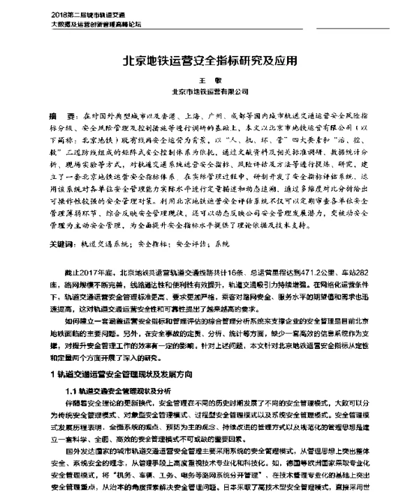 北京地铁运营安全指标研究及应用