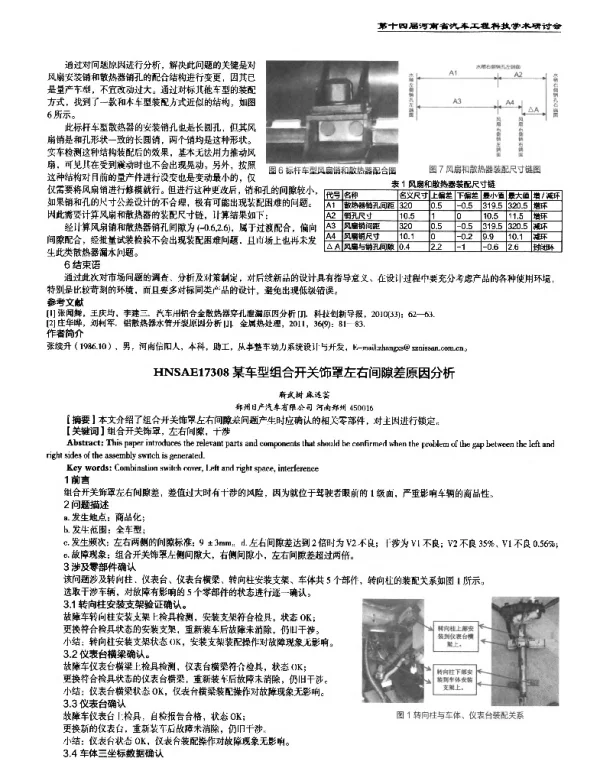 某车型组合开关饰罩左右间隙差原因分析