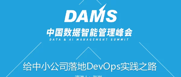给中小公司落地DevOps实践之路
