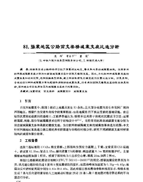 强震地区公路简支梁桥减震支座比选分析
