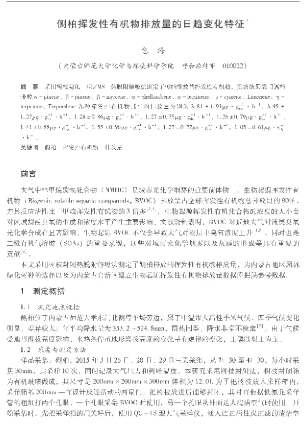 侧柏挥发性有机物排放量的日趋变化特征