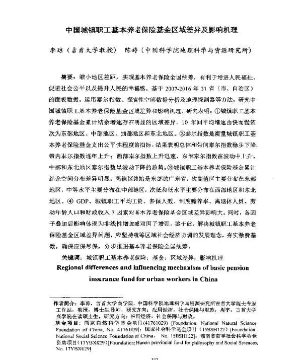 中国城镇职工基本养老保险基金区域差异及影响机理