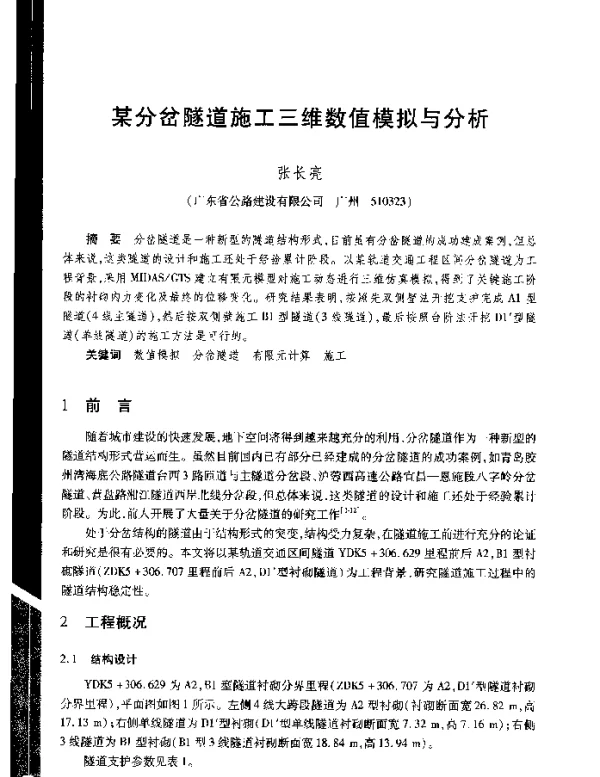 某分岔隧道施工三维数值模拟与分析