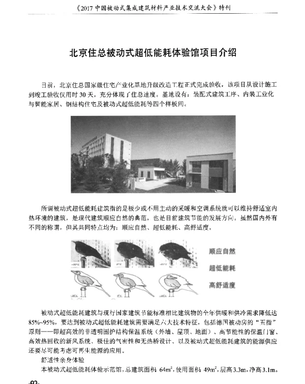 北京住总被动式超低能耗体验馆项目介绍