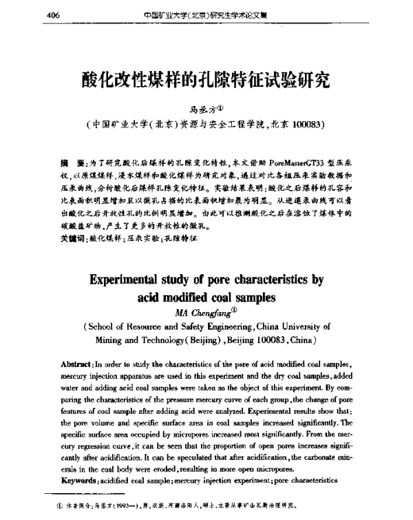 酸化改性煤样的孔隙特征试验研究