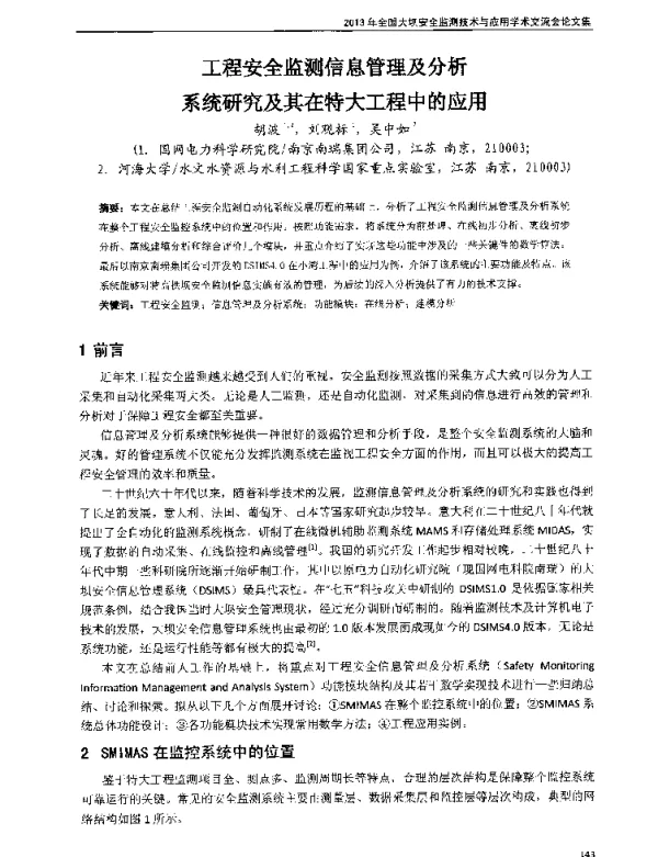 工程安全监测信息管理及分析系统研究及其在特大工程中的应用