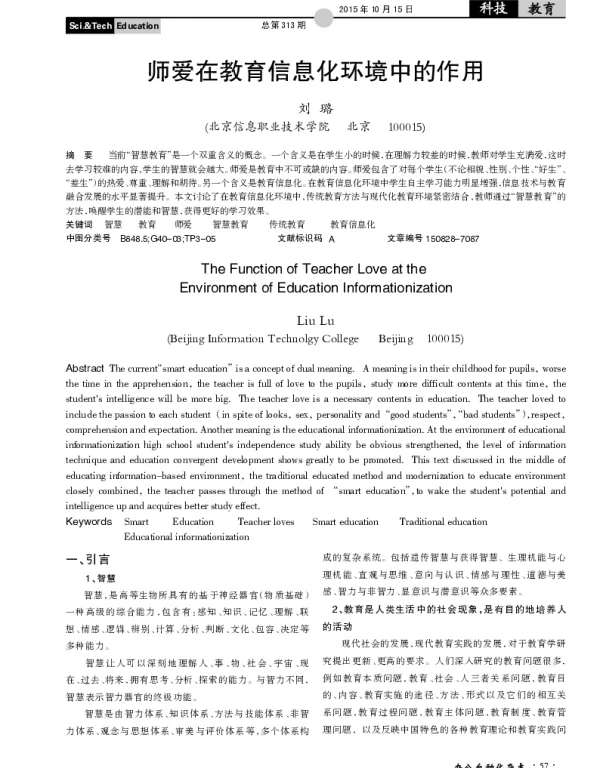 师爱在教育信息化环境中的作用