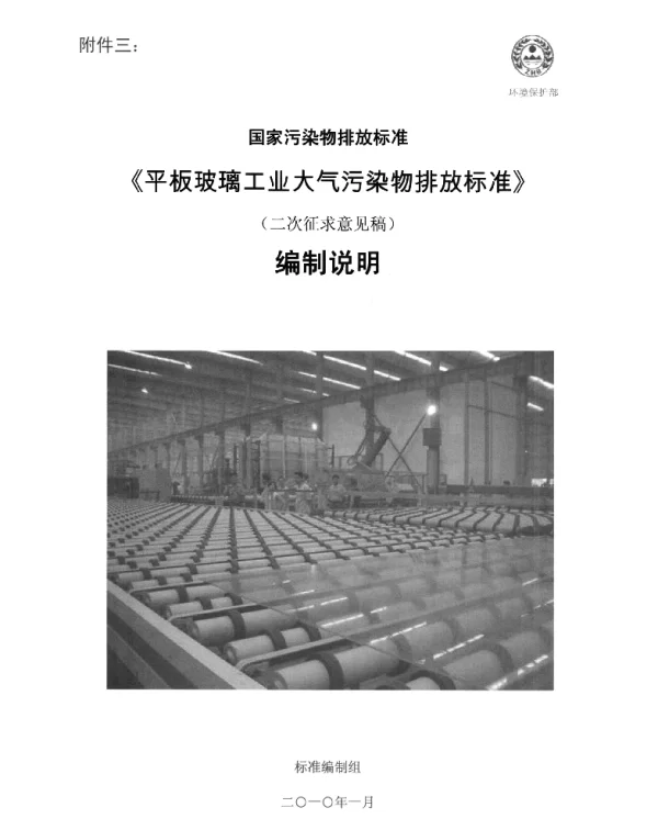 《平板玻璃工业大气污染物排放标准》编制说明