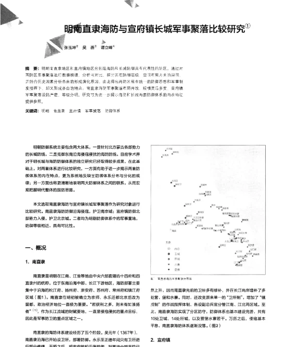 明南直隶海防与宣府镇长城军事聚落比较研究