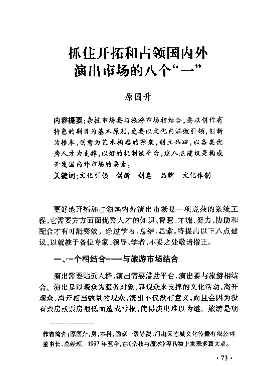 抓住开拓和占领国内外演出市场的八个“一”