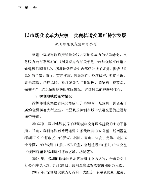 以市场化改革为契机实现轨道交通可持续发展