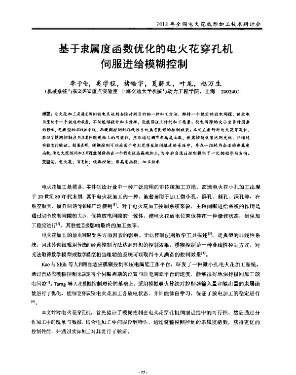 基于隶属度函数优化的电火花穿孔机伺服进给模糊控制