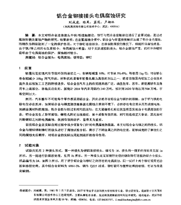 铝合金铆接接头电偶腐蚀研究