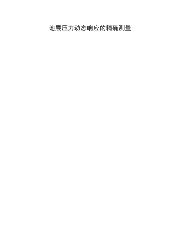 地层压力动态响应的精确测量