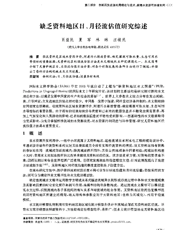 缺乏资料地区日、月径流估值研究综述