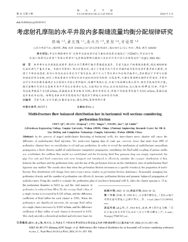 考虑射孔摩阻的水平井段内多裂缝流量均衡分配规律研究