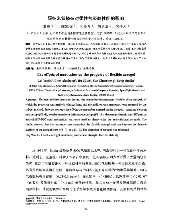 碳纳米管掺杂对柔性气凝胶性能的影响