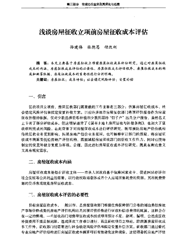 浅谈房屋征收立项前房屋征收成本评估