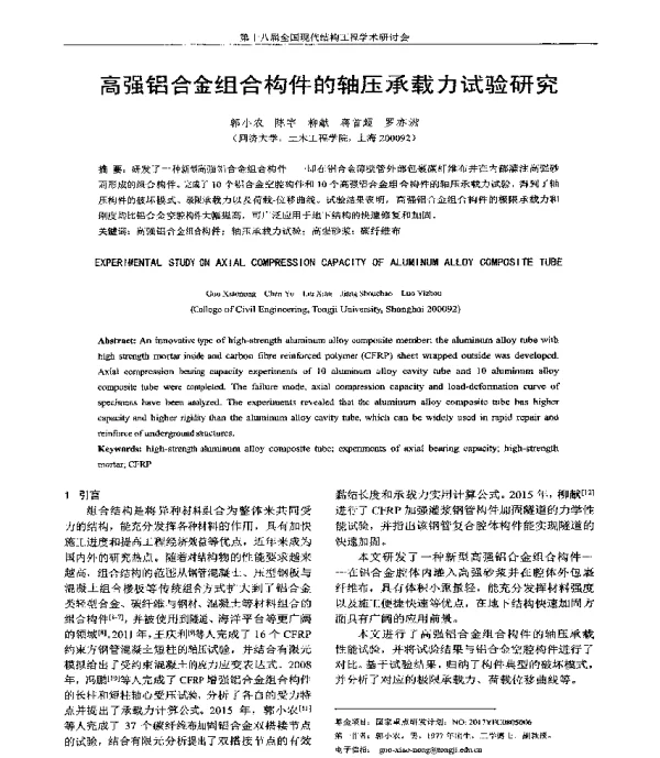 高强铝合金组合构件的轴压承载力试验研究