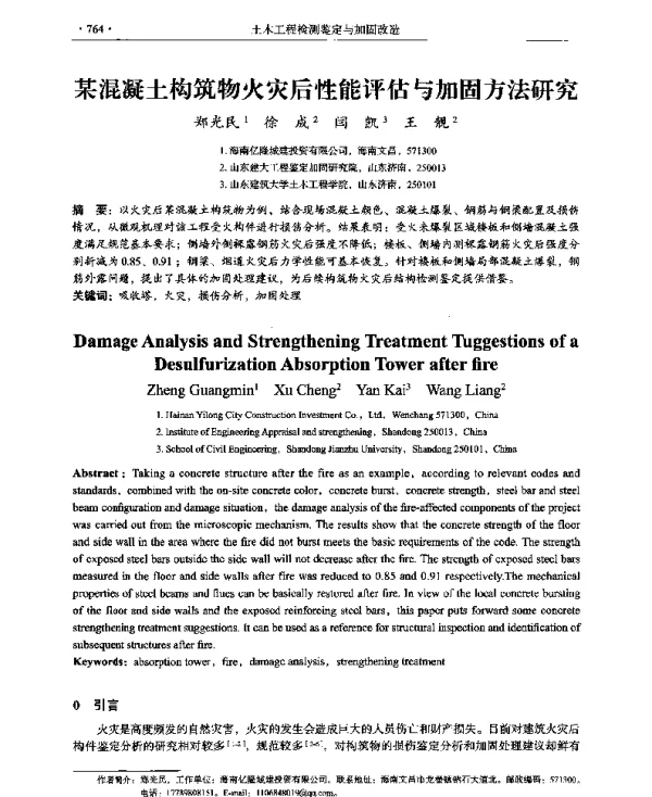 某混凝土构筑物火灾后性能评估与加固方法研究